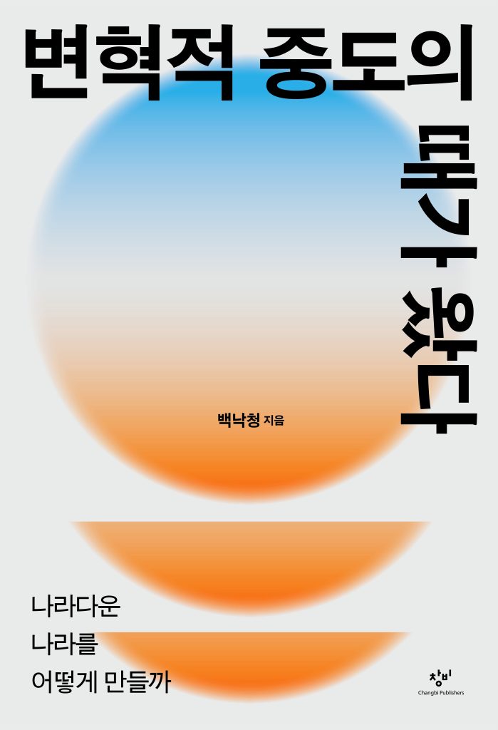 변혁적 중도의 때가 왔다_표지